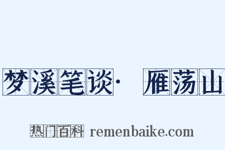 梦溪笔谈·雁荡山是什么意思的图片